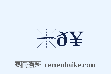 一𥳑是什么意思的图片